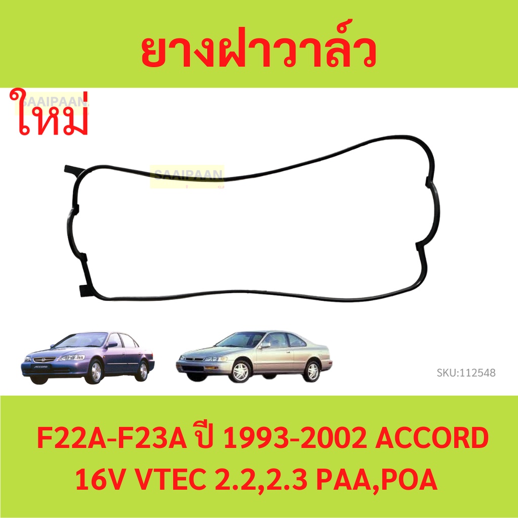 ยางฝาวาล์ว   ACCORD แอคครอด ปี1994- 1998- เครื่อง V-TEC F22A F23A  ประเก็นฝาวาล์ว  ปะเก็นฝาวาล์ว