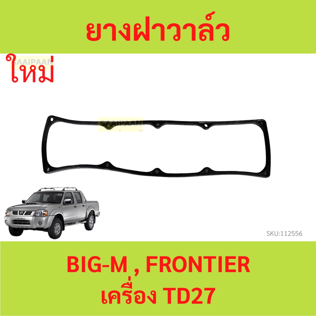 ยางฝาวาล์ว TD27 BIG-M FRONTIER D21 D22 ฟรอนเทียร์  ประเก็นฝาวาล์ว  ปะเก็นฝาวาล์ว