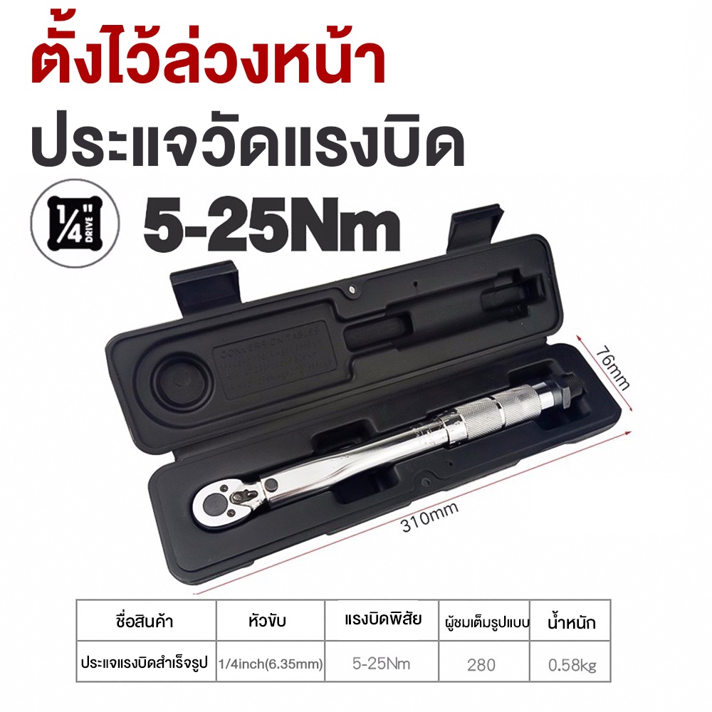 ด้ามปอนด์ ประแจปอนด์ 4หุล 1/2" ประแจปอนด์ 1/4 นิ้ว 5-25NM/1 /2 นิ้ว 28-210Nm ปรับได้