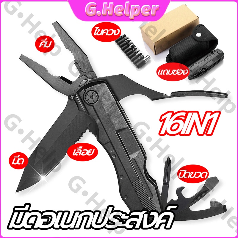 【Free ซอง】มีดพับ มีดอเนกประสงค์16 in1 พร้อมไขควง9ชนิด ใช้สำหรับเดินป่าเก็บในบ้านรถ แข็งแรงทนทาน สวยงาม