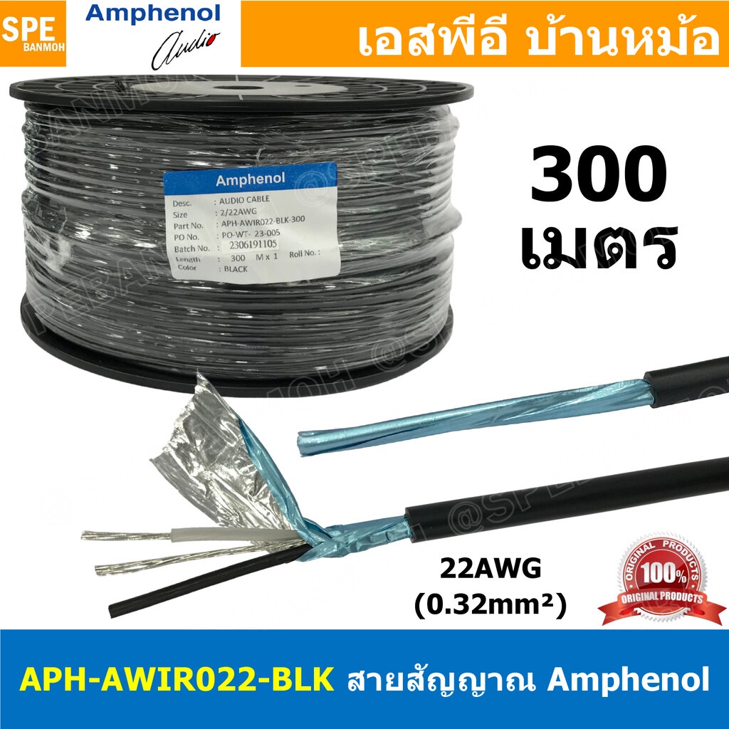 [ 300เมตร ] APH-AWIR022-BLK สีดำ Black สายสัญญาณ Amphenol 22AWG 2C OD 4.5mm 0.32 sq.mm Amphenol Audi