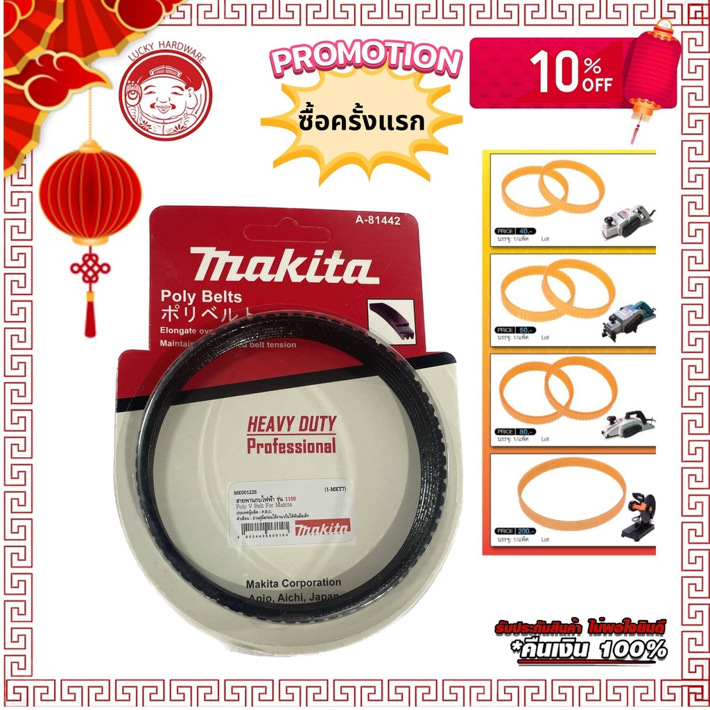 สายพานกบไสไม้ไฟฟ้ามากีต้า #1100 #1600 #1804 Makita electric planer belt Makita Planer belt Makita Planer 1100 1600 1804