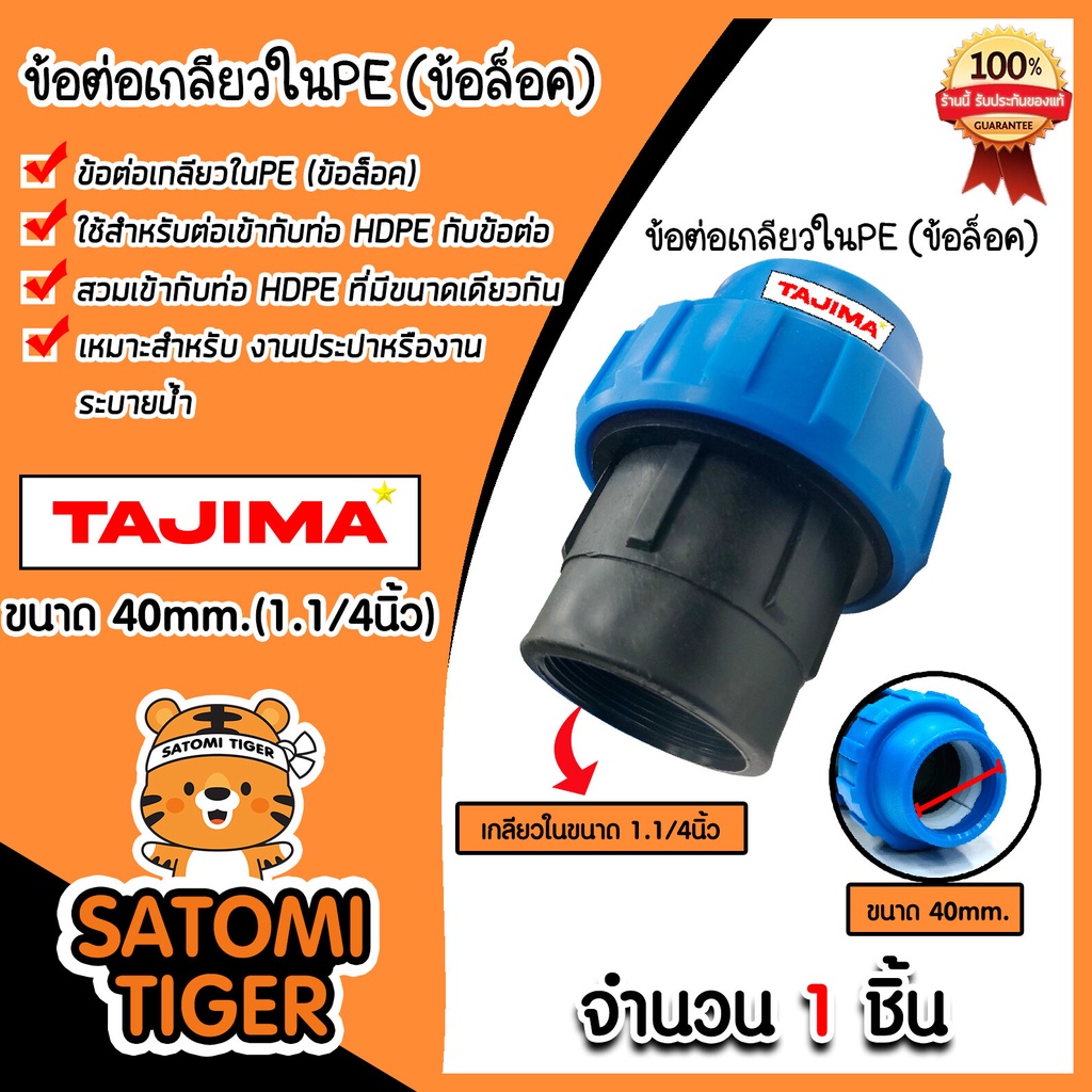 ข้อต่อเกลียวในPE (ข้อล็อก) ขนาด 40x1.1/4นิ้ว ตราTajima ข้อต่อพีอี ข้อต่อ อุปกรณ์เสริม ข้อต่อประปา