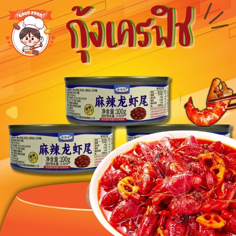 กุ้งเครฟิช แพ็คเก็จใหม่ (กุ้งมังกรเล็ก) กุ้งทานทั้งเปลือก กั้งหางปลากระป๋อง รสหม่าล่าเข้มข้น หอมเครื่องเทศ ขนาด 100 กรัม