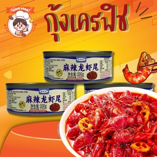 กุ้งเครฟิช แพ็คเก็จใหม่ (กุ้งมังกรเล็ก) กุ้งทานทั้งเปลือก กั้งหางปลากระป๋อง รสหม่าล่าเข้มข้น หอมเครื่องเทศ ขนาด 100 กรัม