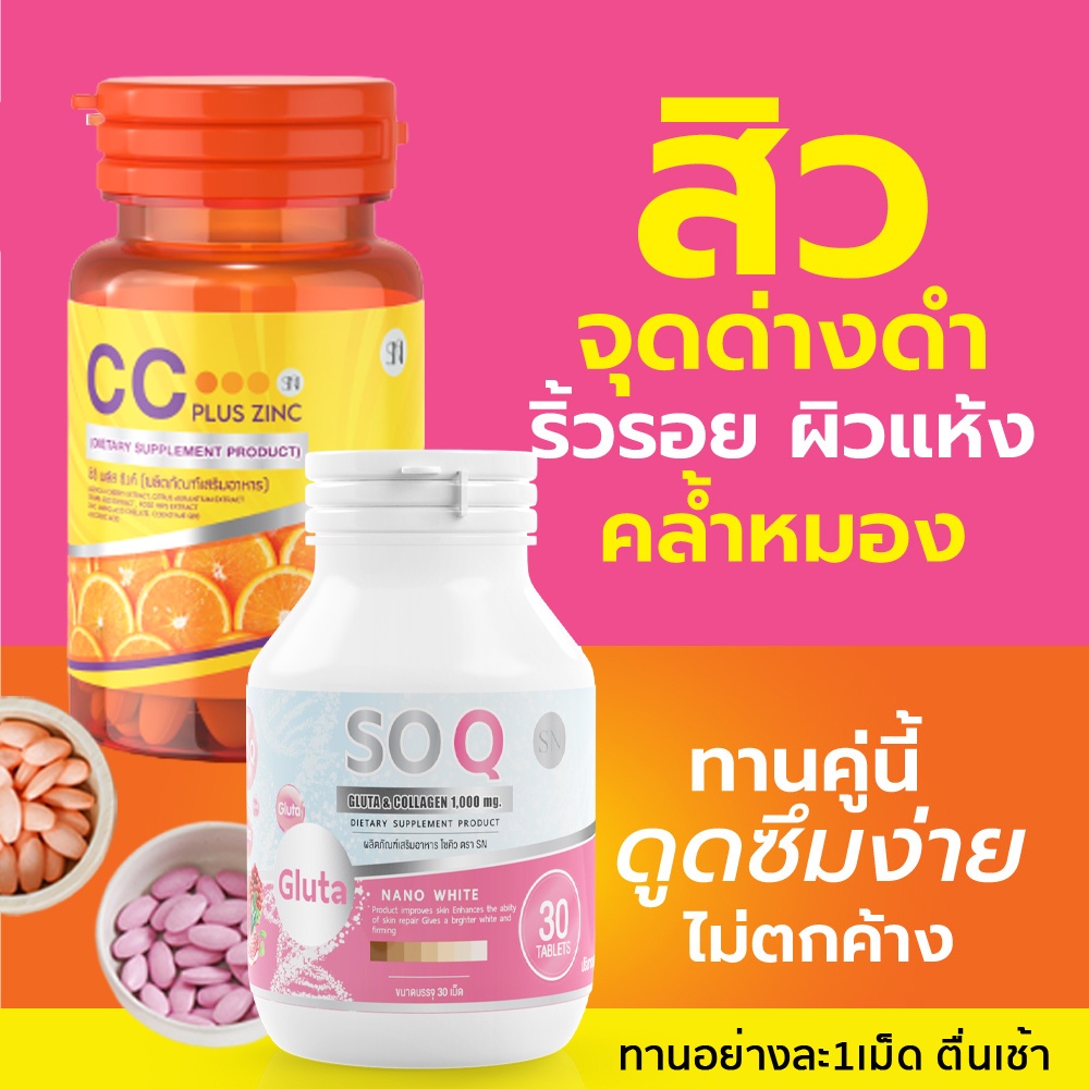 (คู่ผิวขาว ฝ้า กระ) SOQGLUTA & COLLAGEN โซคิวคอลลาเจน + CC PLUS ZINC VITAMINC ซีซีพลัสซิงค์ วิตามินซี