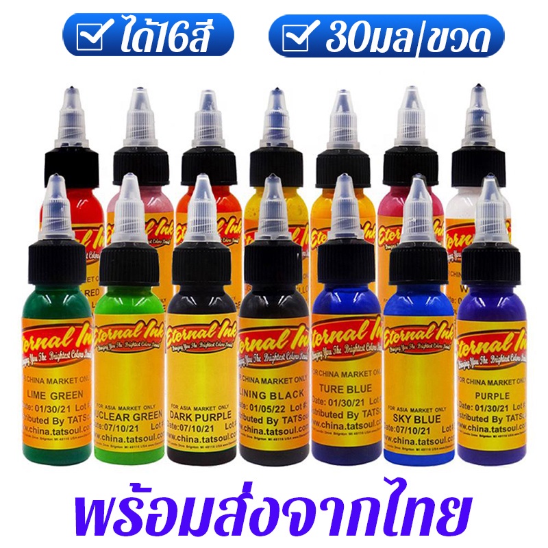 หมึกสัก 30 มล. ต่อขวด 16 สี