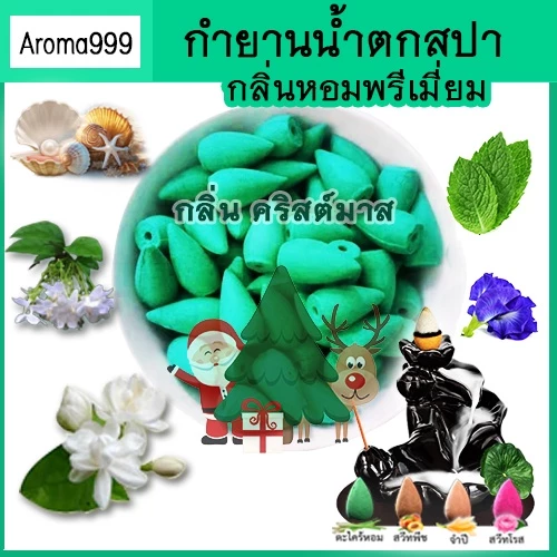 Aroma999 หอมผ่อนคลาย 41กลิ่น กำยานน้ำตก (กลิ่นหอมมาก) กำยานควันน้ำตก มีให้เลือกหลายกลิ่น