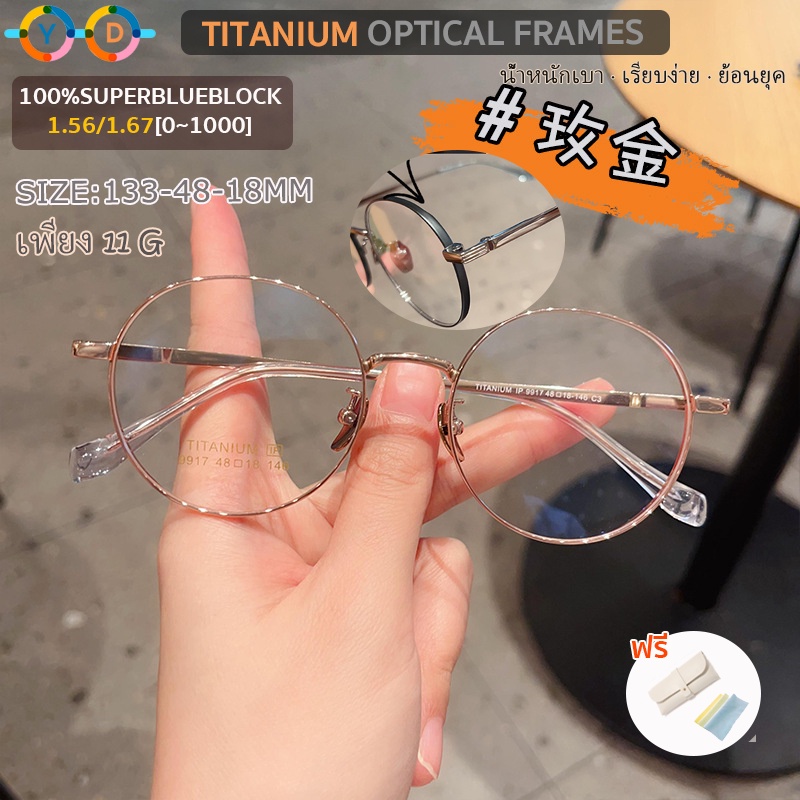 [Y.D pure titanium]กรอบแว่นตา, แว่นสายตาสั้น 1.67 บางเฉียบ (-50 ถึง -1000) บล็อกสีน้ำเงินอัตโนมัติพิเศษ, เปลี่ยนสีใน 3 วินาทีภายใต้แสงแดด, แว่นกรองแสงเปลี่ยนสี, ไทเทเนียมทรงกลมน้ำหนักเบาพิเศษ 11g