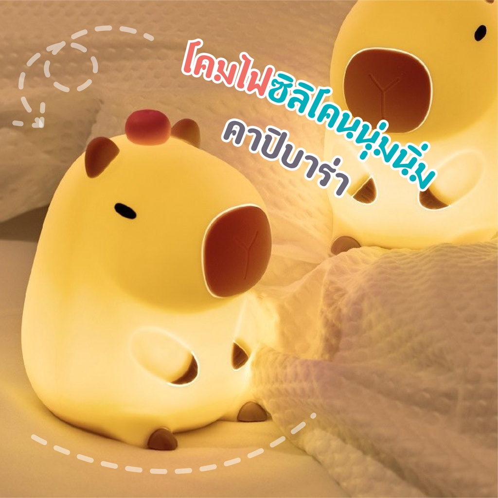 โคมไฟซิลิโคนนุ่มนิ่มคาปิบาร่า Capybara พร้อมส่ง ไฟหัวเตียงน่ารัก ระบบสัมผัส ไฟกลางคืน ชาร์จUSB ของตกแต่งห้อง ของขวัญ