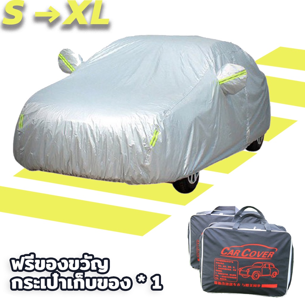 🍭ผ้าคลุมรถยนต์ 🍭(กัน UV) Car Cover ใช้คลุมรถเก๋ง รถกระบะ กันแดด กันฝุ่น กันน้ำ เพิ่มแถบสะท้อนแสง ด้วยการออกแบบประตูซิป