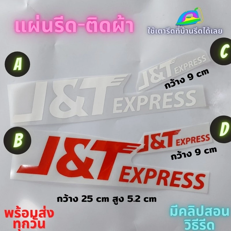 เฟล็ก PU แผ่นรีด ตัวรีด ติดเสื้อ J T Express เจ ที ขนส่ง ติดผ้า ทนมาก ใช้เตารีด ได้เลย ติดทนนาน ได้ทุกเนื้อผ้า ทุกสี
