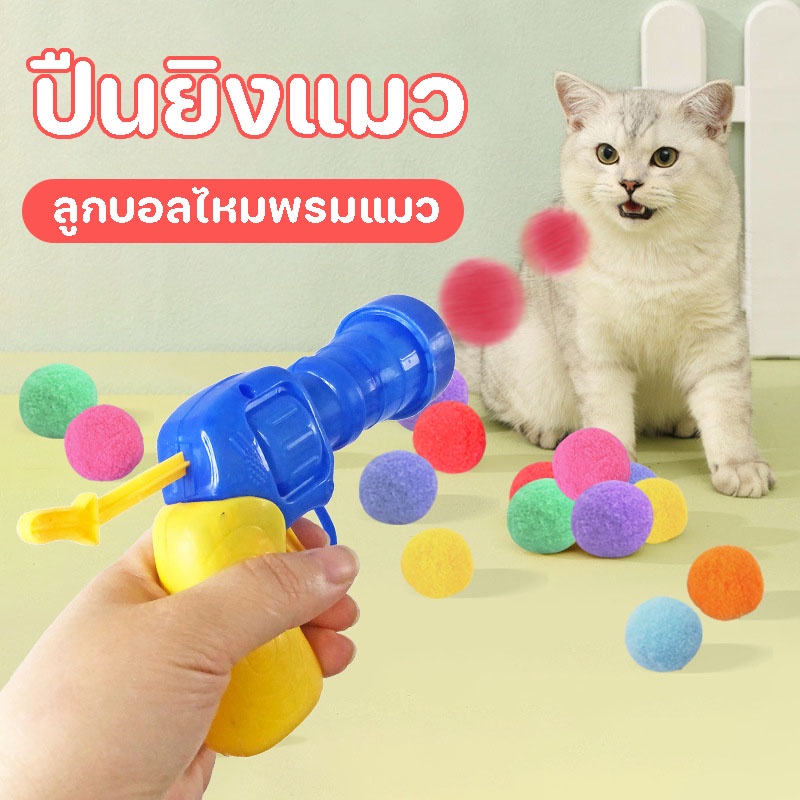 พร้อมส่ง😻ของเล่นแมว ปืนยิงแมว หลายสี ทนทานยืดหยุ่นสูง ลูกบอลไหมพรมแมว