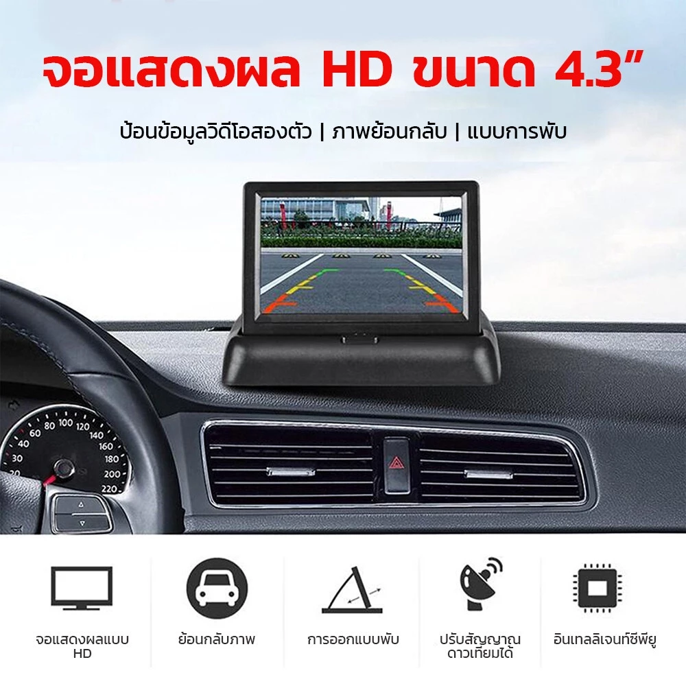 จอภาพรถยนต์ 4.3นิ้วหน้าจอ พับได้ในรถยนต์ กล้องถอยหลัง HDกล้องก ล้างคืนชัดเจนHD กล้องหน้ารถยนต์ thumbnail 4