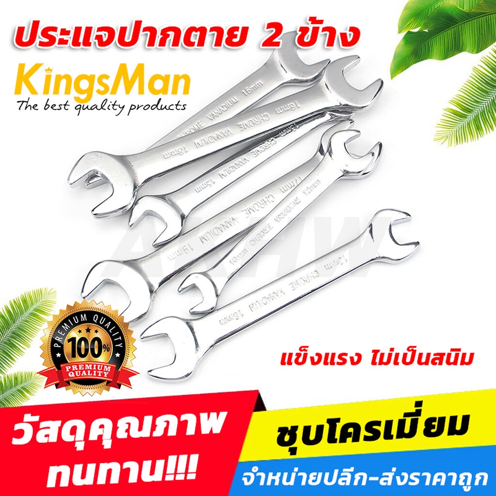[พร้อมส่ง]ประแจปากตาย 2 ข้าง ยี่ห้อ KingsMan วัสดุเหล็กกล้าคุณภาพสูง แข็งแรงทนทาน เหมาะกับงานหนัก