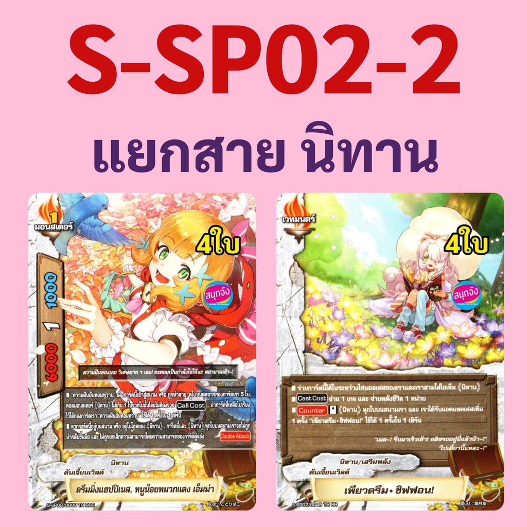 บัดดี้ไฟท์ S-SP02-2 แยกสาย นิทาน ดันเจี้ยนเวิลด์ 33.34