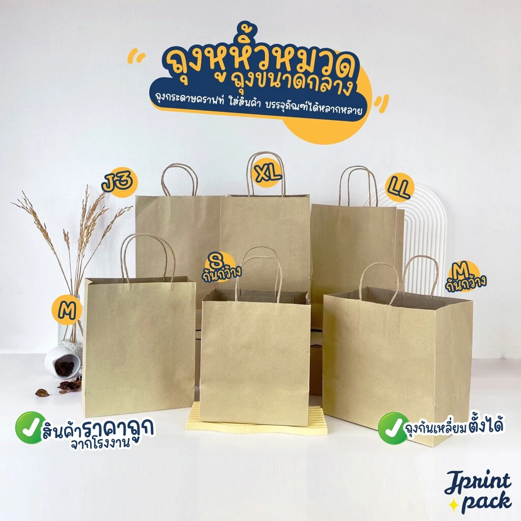 ถุงกระดาษหูหิ้วน้ำตาลคราฟท์ สินค้ามี 6 ขนาด ไม่พิมพ์ลาย (หมวดถุงไซส์กลาง)
