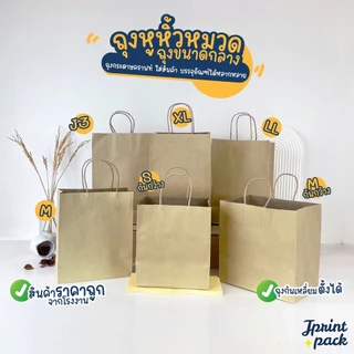 ถุงกระดาษหูหิ้วน้ำตาลคราฟท์ สินค้ามี 6 ขนาด ไม่พิมพ์ลาย (หมวดถุงไซส์กลาง)