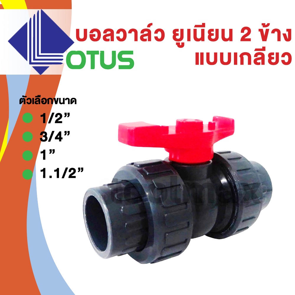 บอลวาล์วยูเนี่ยน UPVC ชนิดสวมท่อ PVC 2 ข้าง มีขนาดให้เลือก 1/2นิ้ว - 1.1/2 นิ้ว LOTUS ใช้กับงานแรงดันสูงได้ดี
