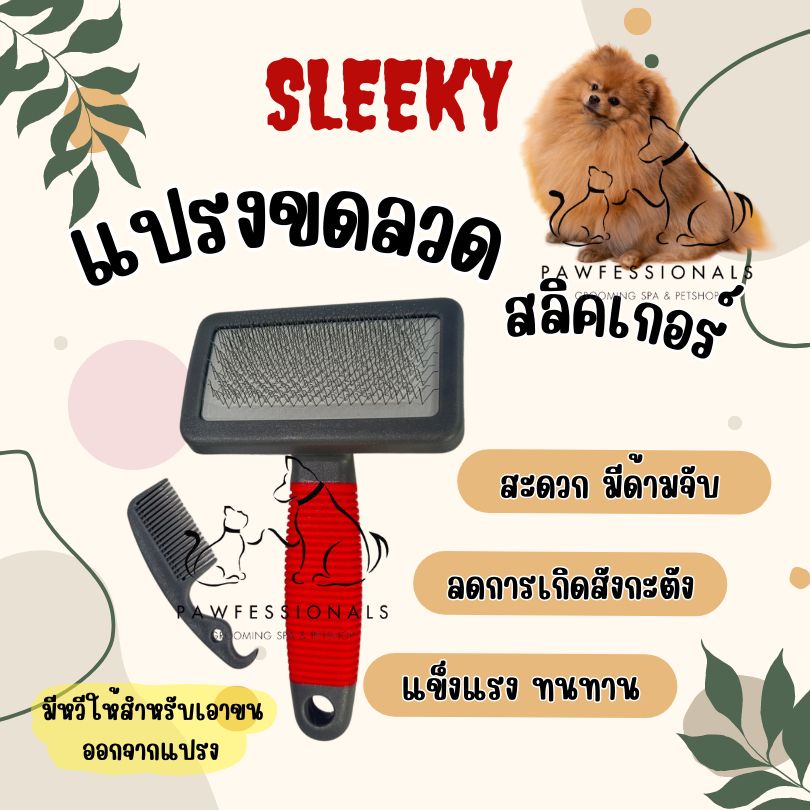 [ใช้ดี] แปรง สางขน น้องสุนัขและแมว สลิคเกอร์ มีหลายขนาด ช่วยแปรงขนให้สวยงาม Sleeky Slicker Brush