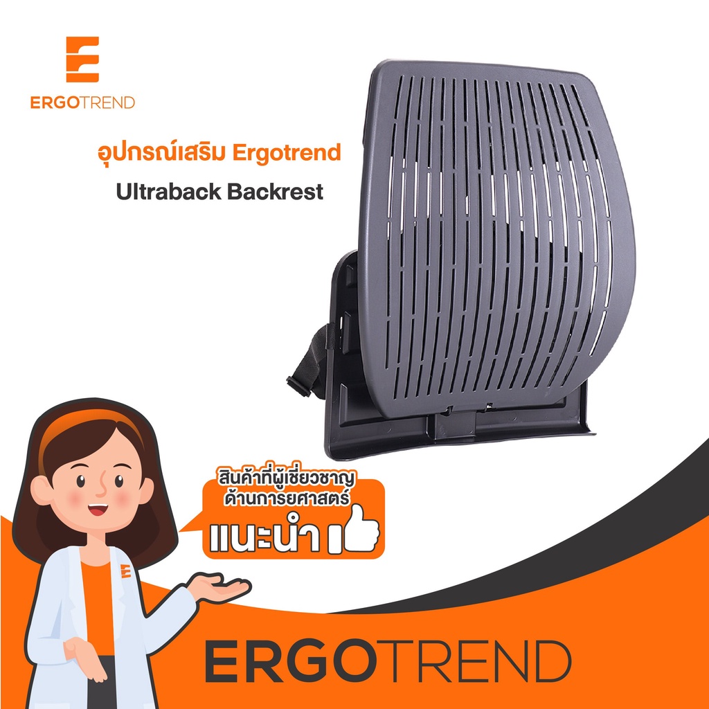 SB Design Square Ergotrend พนักพิงหลังเพื่อสุขภาพ รุ่น Ultraback Backrest