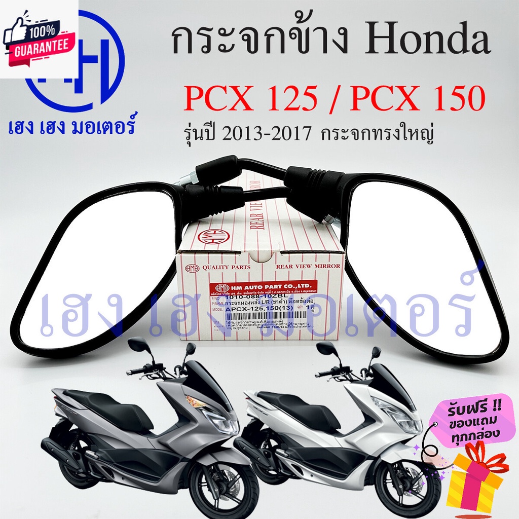 กระจก PCX กระจก Honda PCX125 PCX150 year 2013-2017 พร้อมน๊อตข้อต่อ PCX 150 PCX 125 เกลียวเอร์ 10 กระจกข้าง กระจกรถมอเตอร