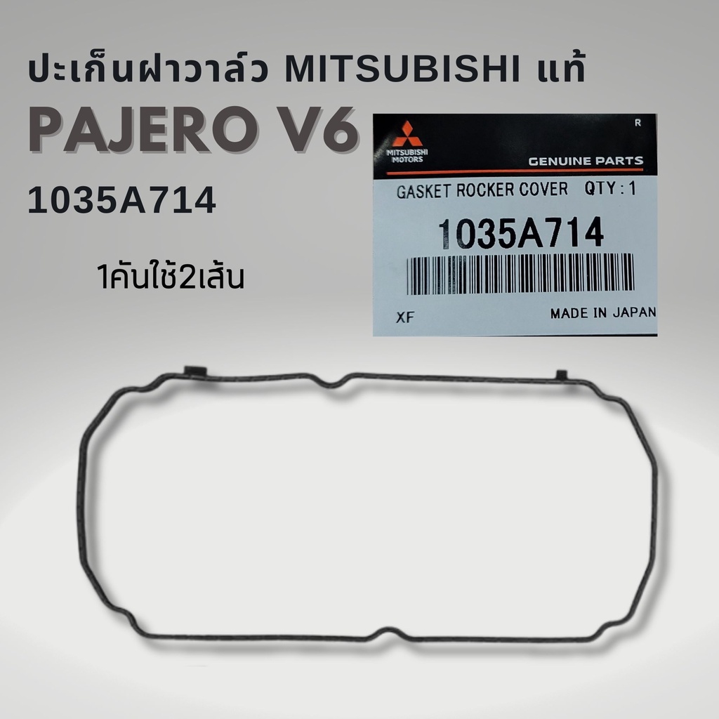 ปะเก็นฝาวาล์ว ยางฝาวาล์ว ปาเจโร่ V6 Mitsubishi Pajero V6 6B31 แท้ ราคาต่อ 1คู่ (2เส้น) 1035A714