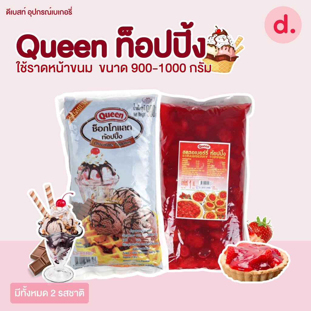 Queen ท็อปปิ้ง ช็อกโกแลต- สตรอเบอร์รี่ เนื้อแน่นเต็มคำ ขนาด 900-1000 กรัม