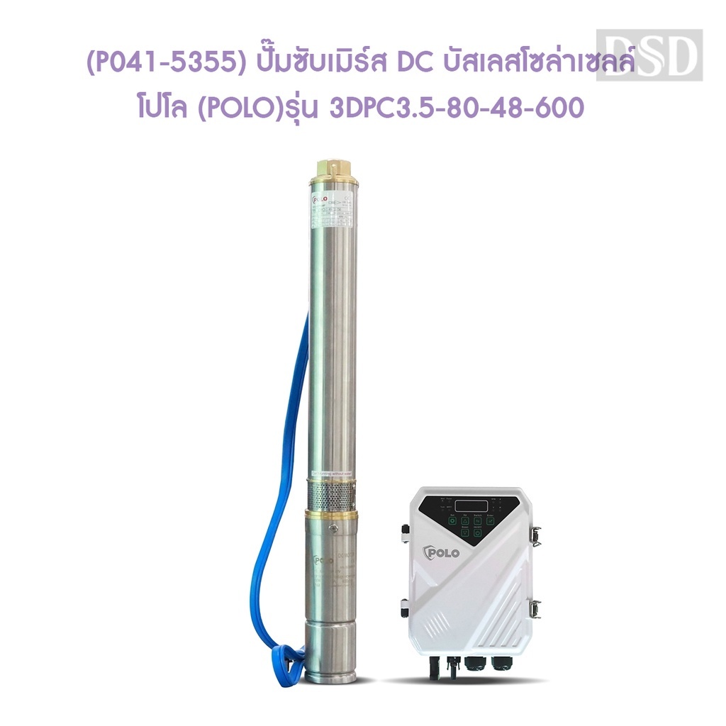 [พร้อมส่ง]🎆 (P041-5355) ปั๊มซับเมิร์ส DC บัสเลสโซล่าเซลล์ โปโล (POLO) รุ่น 3DPC3.5-80-48-600