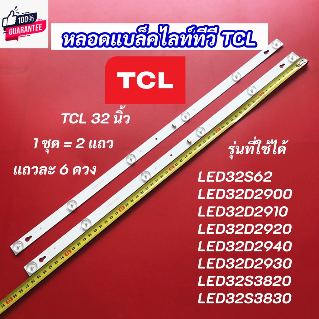 หลอดแล็คไลท์ หลอดไฟ LED TCL 32 นิ้ว รุ่นที่ใช้ได้ LED32S62 LED32D2900 LED32D2910 LED32D2920 LED32D2940 LED32D2930 LED32S