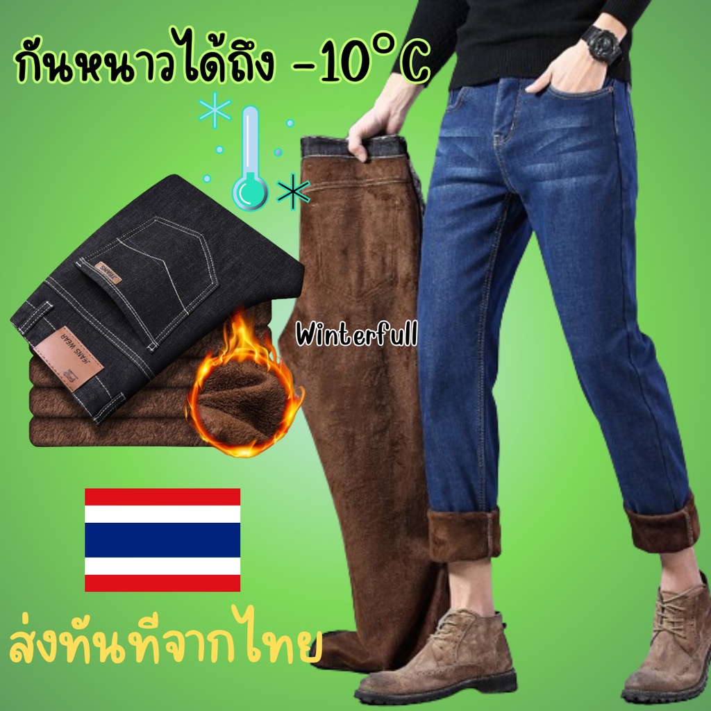 807 กางเกงยีนส์บุขนผู้ชาย (พร้อมส่ง) ขากระบอก กันหนาว ได้ถึงอุณหภูมิติด -10 องศา ส่งทันทีจากไทย