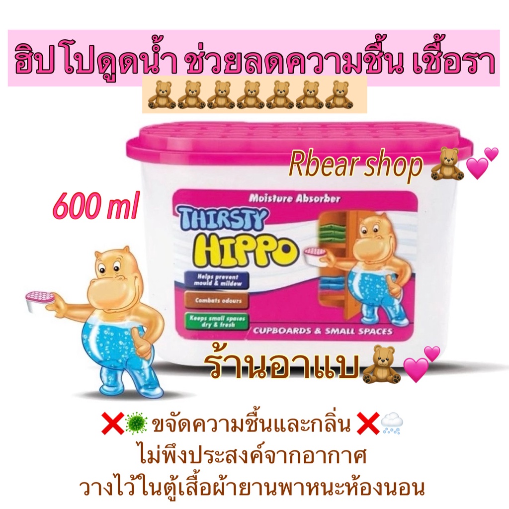 Thirsty Hippo กล่องดูดลดความชื้น ดูดชื้น ดูดกลิ่นอับ ป้องกันรา ใช้ดีมากมาก 1 กล่อง 600ml