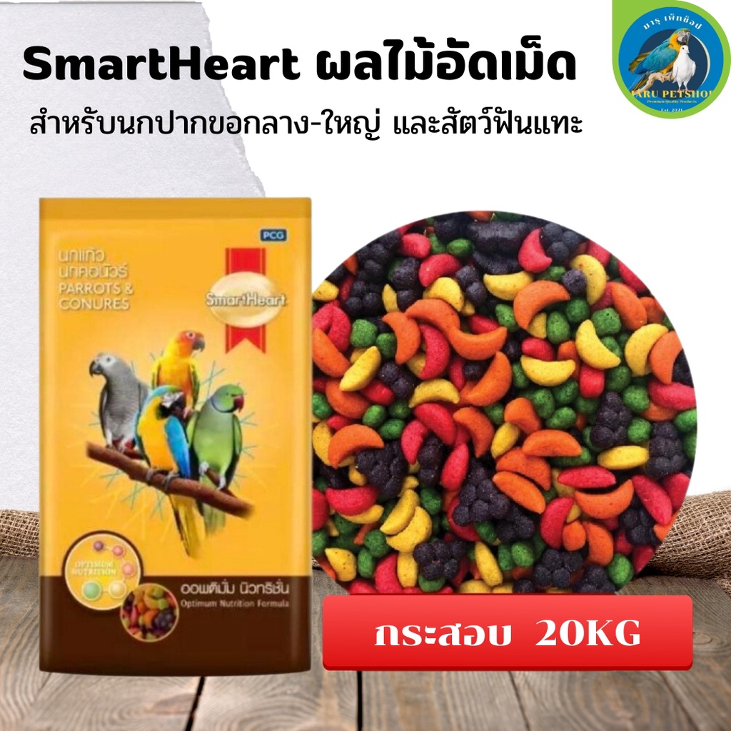 SmartHeart ผลไม้อัดเม็ด อาหารสำหรับนกแก้ว  กระสอบ 20KG