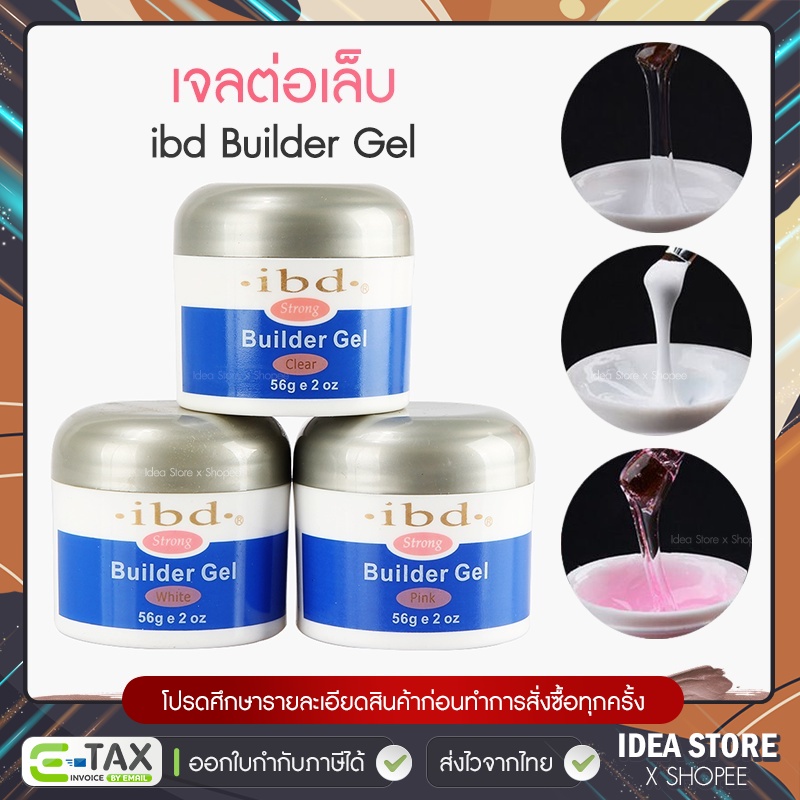 เจลต่อเล็บ ibd Builder Gel 56g มีให้เลือก 3 สี ใส / ขาว / ชมพู