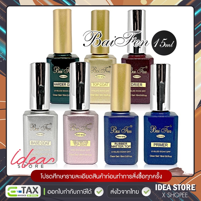 BaiFen รุ่นใหม่ Top Coat / Base Coat / Top กระจก / Top Matte / Top ฝัง / Primer / ไล่ชื้น ใบเฟิร์น ของแท้ 100% ใบเฟิน