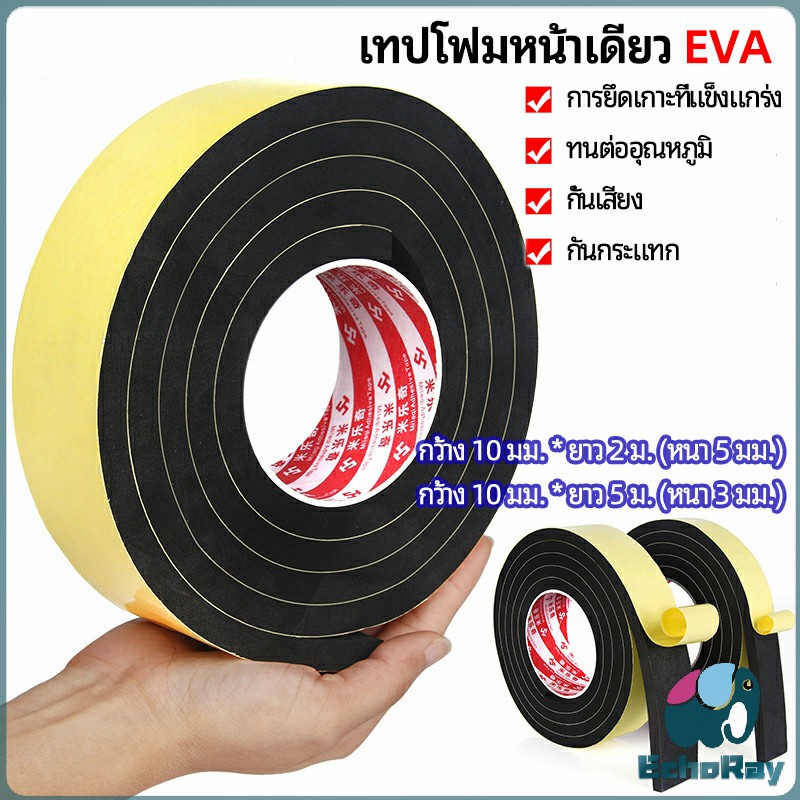 EchoRay เทปฟองน้ำ เทปโฟม EVA กันเสียงสําหรับติดประตูหน้าต่าง เทปหน้าเดียว EVA foam tape