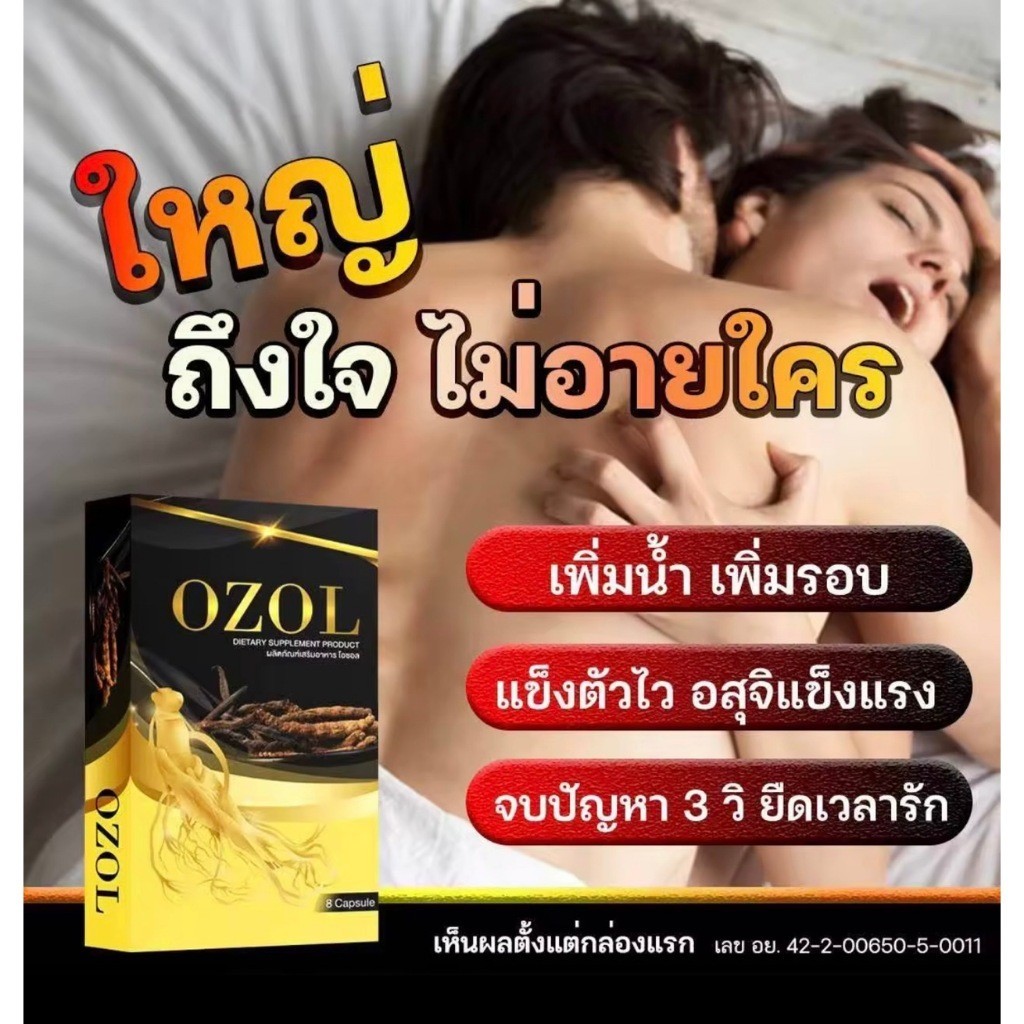 OZOL โอซอล อาหารเสริมสำหรับทานชาย บรรจุ 8 แคปซูล/กล่อง (ไม่ระบุชื่อสินค้าหน้ากล่อง)