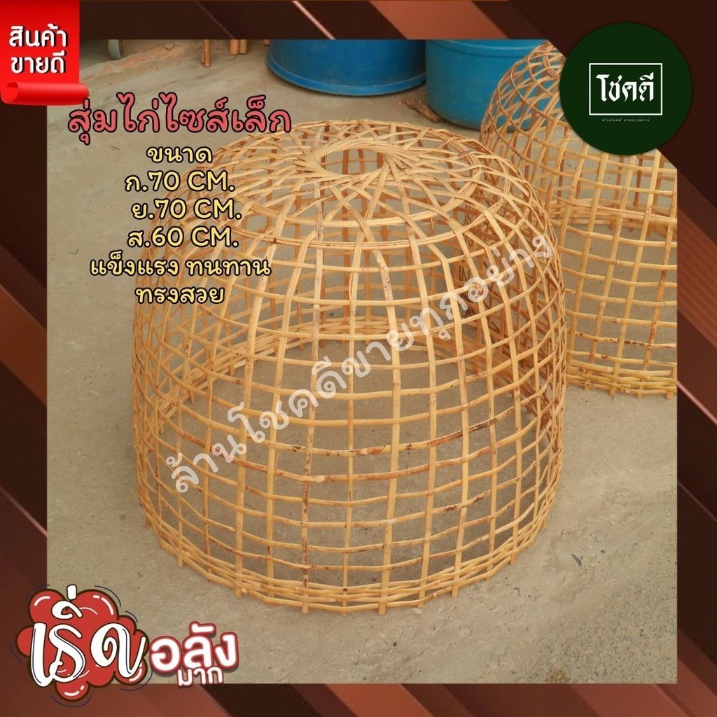 💥ส่งไว💥 สุ่มไม้ไผ่ สุ่มไก่เล็ก สุ่มไก่ชน ขนาดของสินค้ามีในรูปภาพ [มีหลายตัวเลือก อ่านก่อนสั่ง]