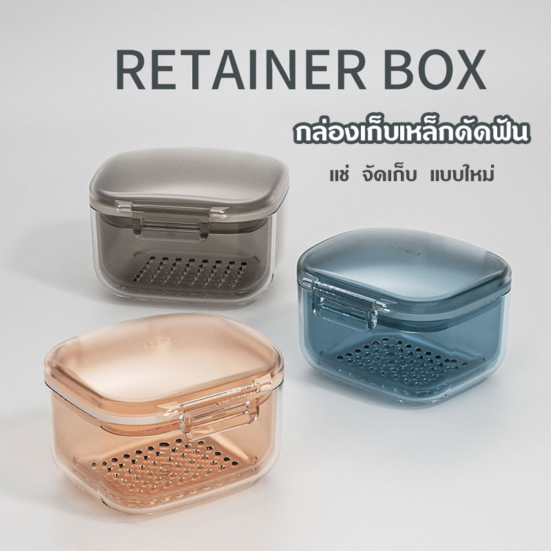 กล่องใส่รีเทนเนอร์ กล่องสวย แข็งแรง กล่องเก็บ แช่ ทำความสะอาดที่จัดฟัน Retainer Box