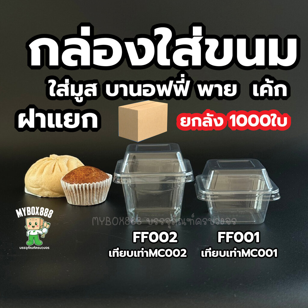กล่องเหลี่ยมใส ฝาแยก ยกลัง 1000ชิ้น กล่องเค้ก กล่องมูส กล่องบานอฟฟี่ FP001 FP002 แพ็ค 50 ชิ้น กล่องใ