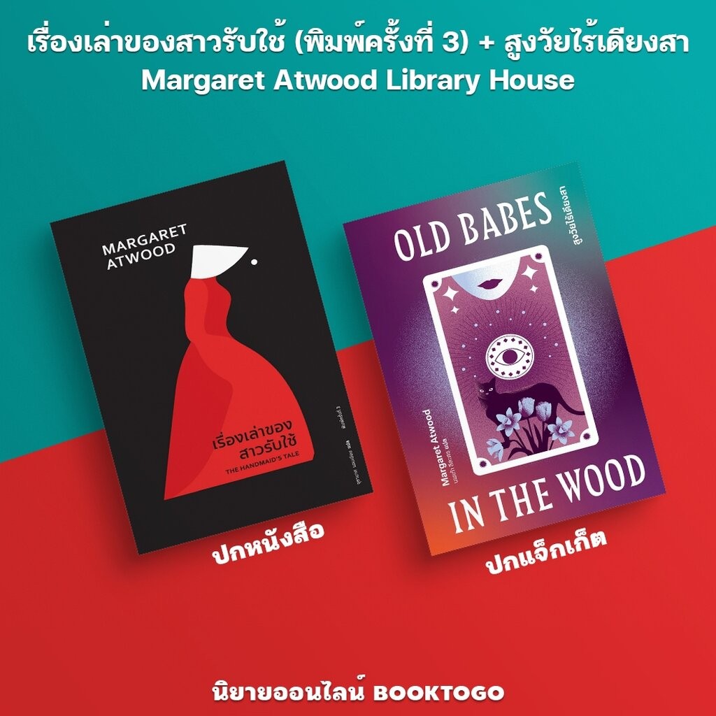 (พร้อมส่ง) เรื่องเล่าของสาวรับใช้ (พิมพ์ครั้งที่ 3) / สูงวัยไร้เดียงสา Margaret Atwood Library House