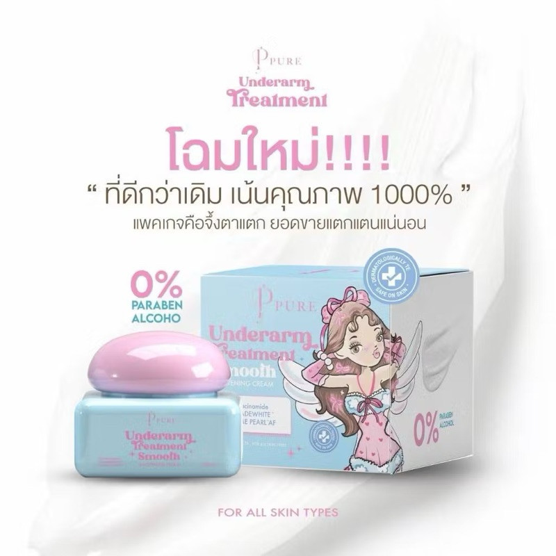 ครีมทารักแร้สูตรใหม่ - UNDERARM TREATMENT SMOOTH & WHITENING CREAM 50g.