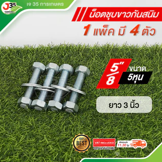 (1แพ็คมี4ตัว)น็อต 1/2 ,5/8 ความยาว 3นิ้ว 31/2นิ้ว 4นิ้ว 41/2นิ้ว 5นิ้ว 71/2นิ้ว น็อตชุบขาวกันสนิม