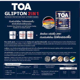 TOA Glipton 2 in 1 สีเคลือบเงา ทีโอเอ คลิปตัน 2 in 1 สีเคลือบเงาพร้อมรองพื้นกันสนิมในตัว