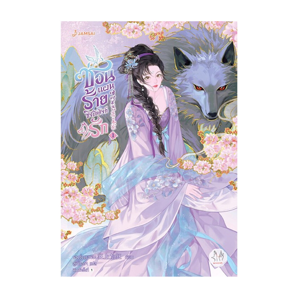 นายอินทร์ หนังสือ ซ่อนแผนร้ายชิงบัลลังก์รัก เล่ม 1