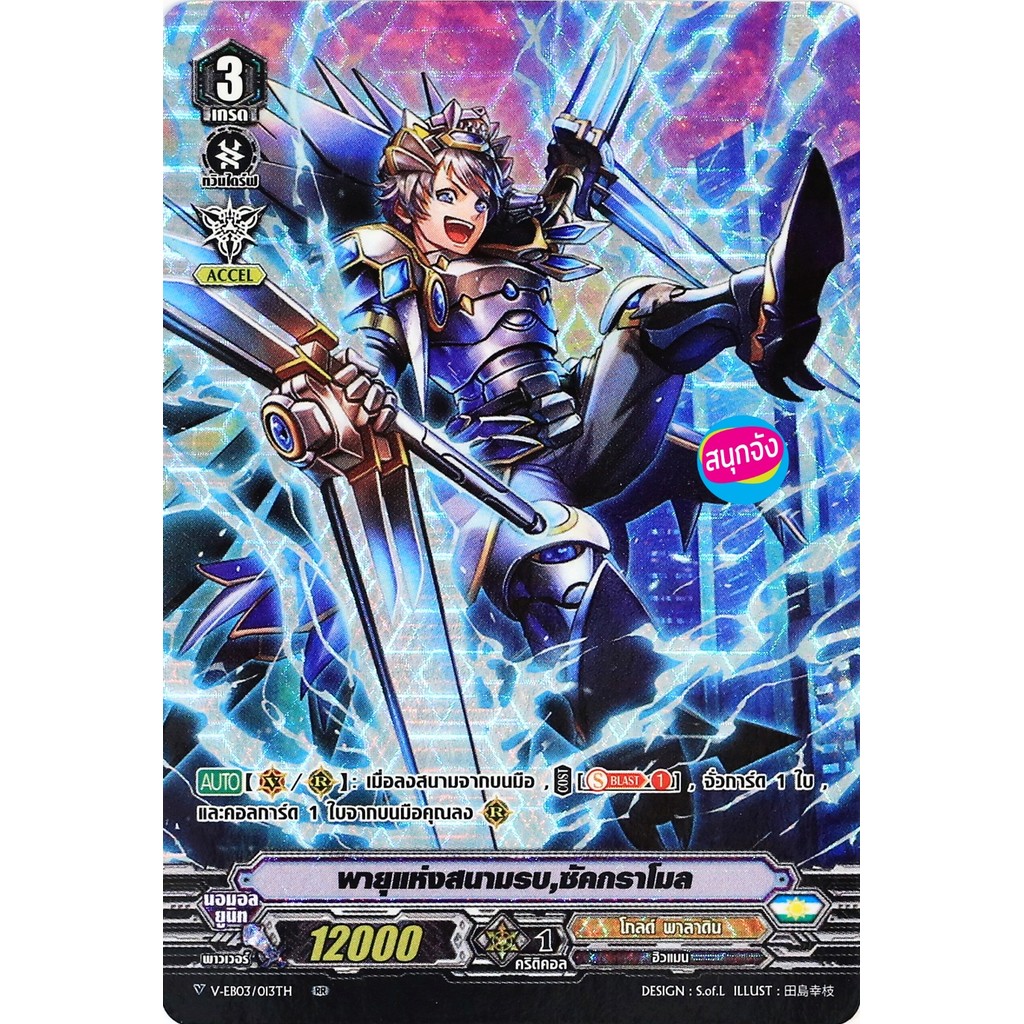 V-EB03/013 พายุแห่งสนามรบ ซัคกราโมล แคลน โกลด์ พาลาดิน ฟอยฟูลอาร์ท M0121