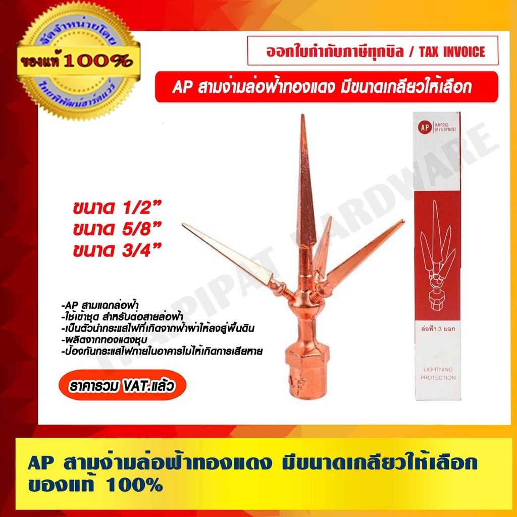 AP สามง่ามล่อฟ้าทองแดง