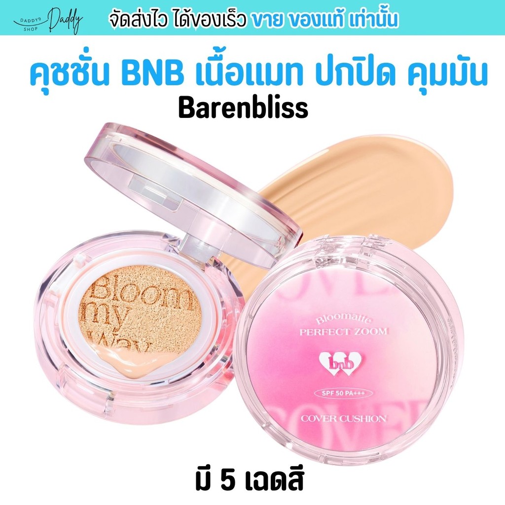 (สุตรใหม่) Barenbliss คุชชั่น เนื้อแมท BNB คุชชั่นเกาหลี บางเบา ปิดปิด กันน้ำ กันเหงื่อ Bloomatte Pe