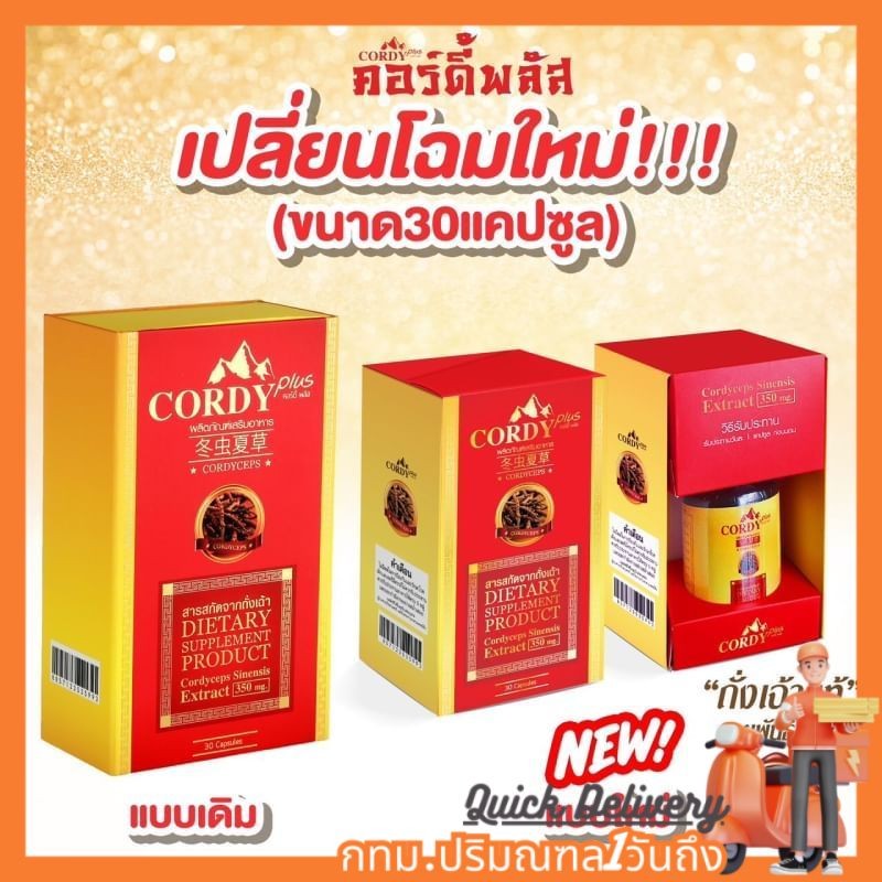 โฉมใหม่Cordy Plus คอร์ดี้ พลัส ถั่งเช่า อ.วิโรจน์ 1 กล่อง