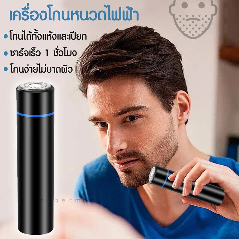 Mini Shaver เครื่องโกนหนวดไฟฟ้า เครื่องโกนหนวด รุ่นพกพา ใช้เปียกและแห้ง แบบชาร์จไฟ พกพาสะดวกUSB